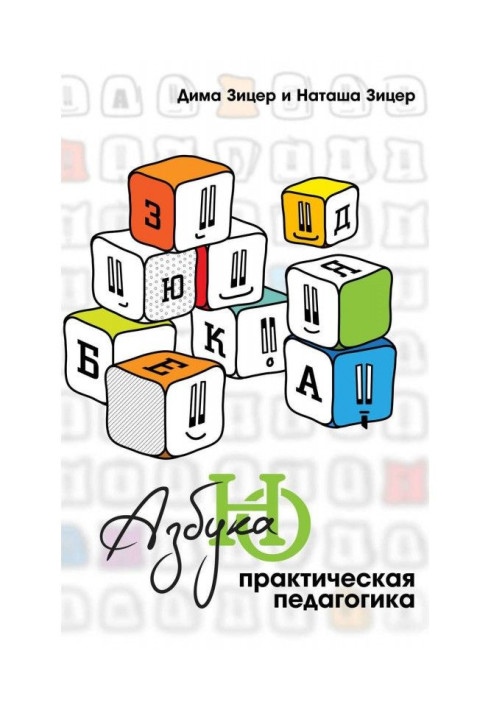 Книга Практическая педагогика. Азбука НО