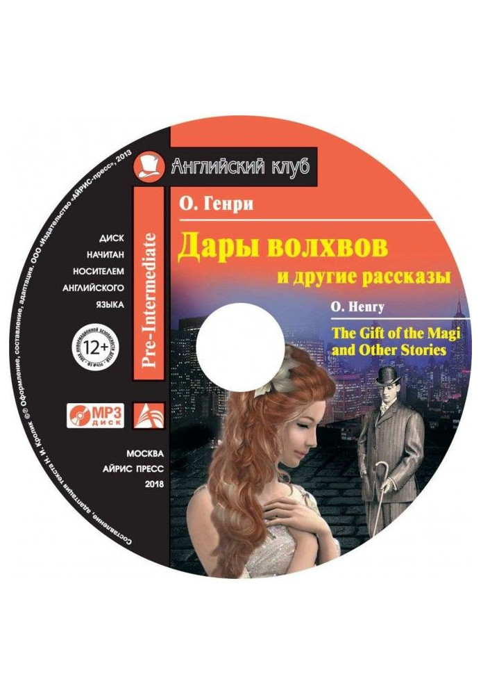 Книга Дары волхвов и другие рассказы / The Gift of the Magi and Other Stories