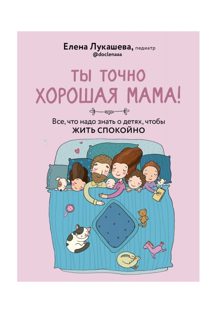 Book You are definitely a good mom! Everything you need to know about children to live peacefully