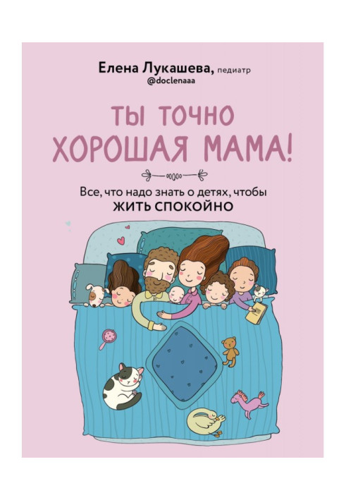 Book You are definitely a good mom! Everything you need to know about children to live peacefully