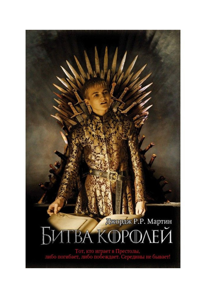 Книга Битва королей