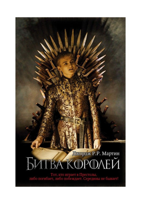 Книга Битва королей