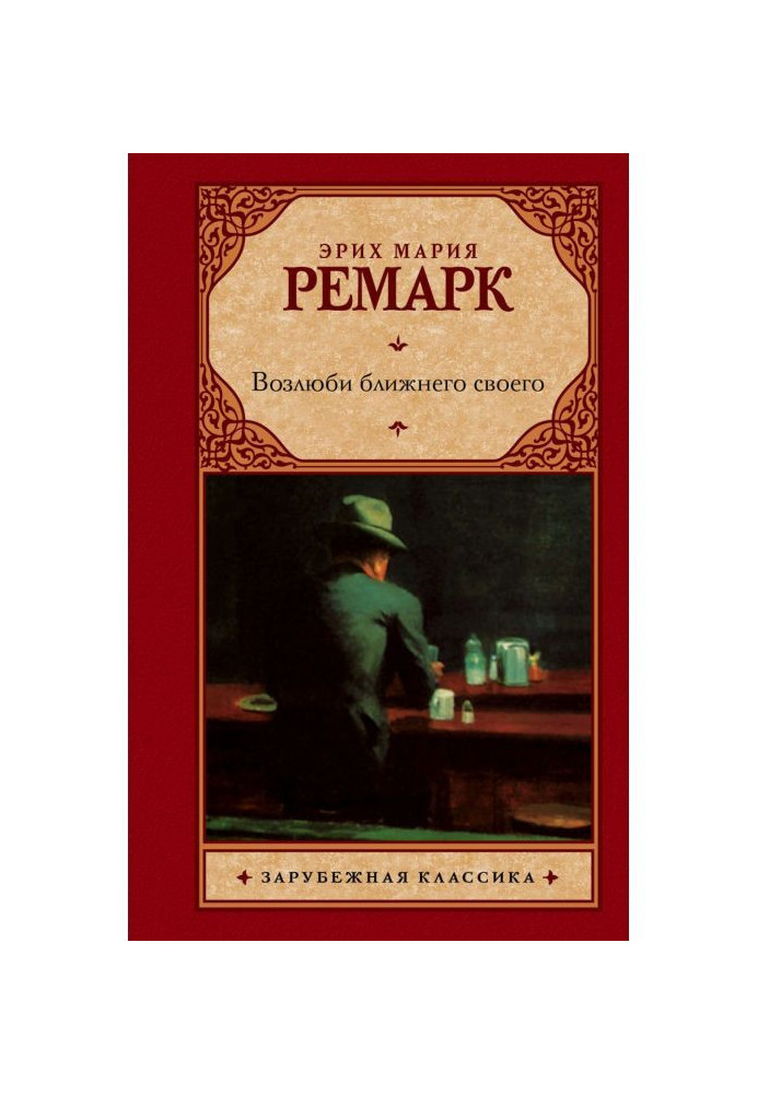 Книга Возлюби ближнего своего