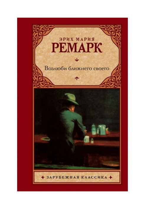 Книга Возлюби ближнего своего