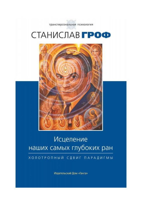 Книга Зцілення наших найглибших ран. Холотропне зрушення парадигми