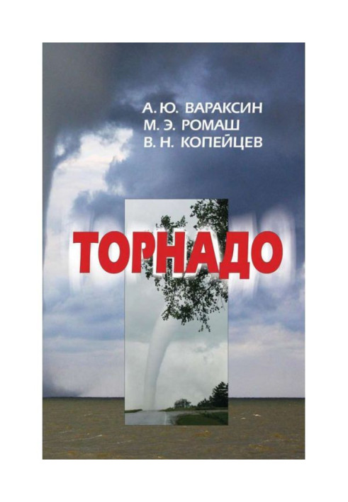 Книга Торнадо