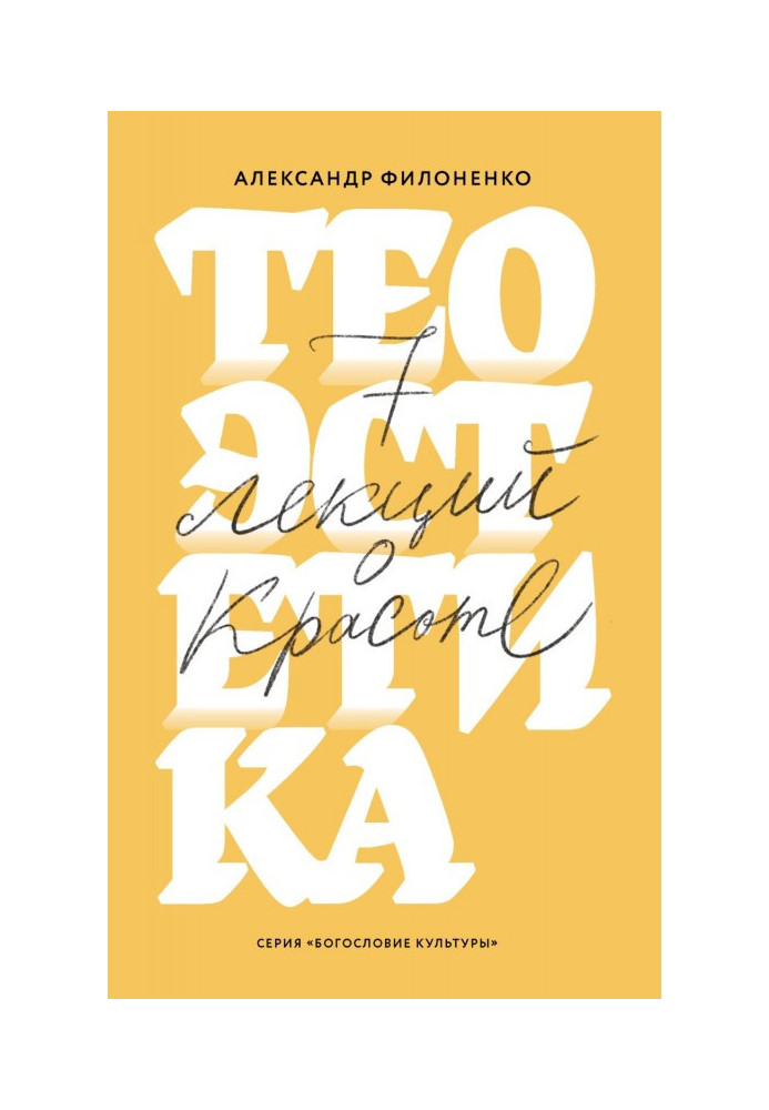 Книга Теоэстетика. 7 лекций о красоте