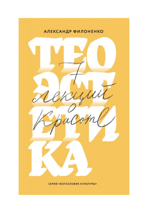 Книга Теоестетика. 7 лекцій про красу