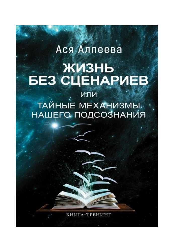 Book Life without scenarios, or the Secret mechanisms of our subconsciousness