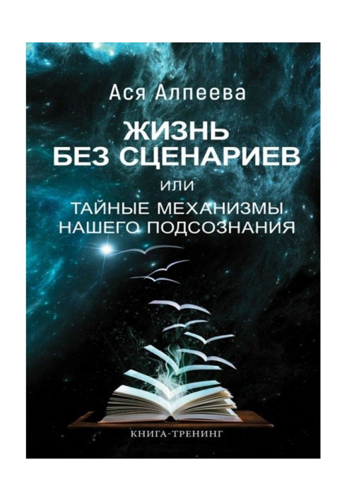Book Life without scenarios, or the Secret mechanisms of our subconsciousness