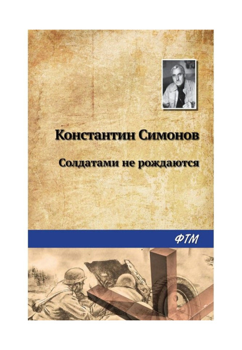 Книга Солдатами не народжуються