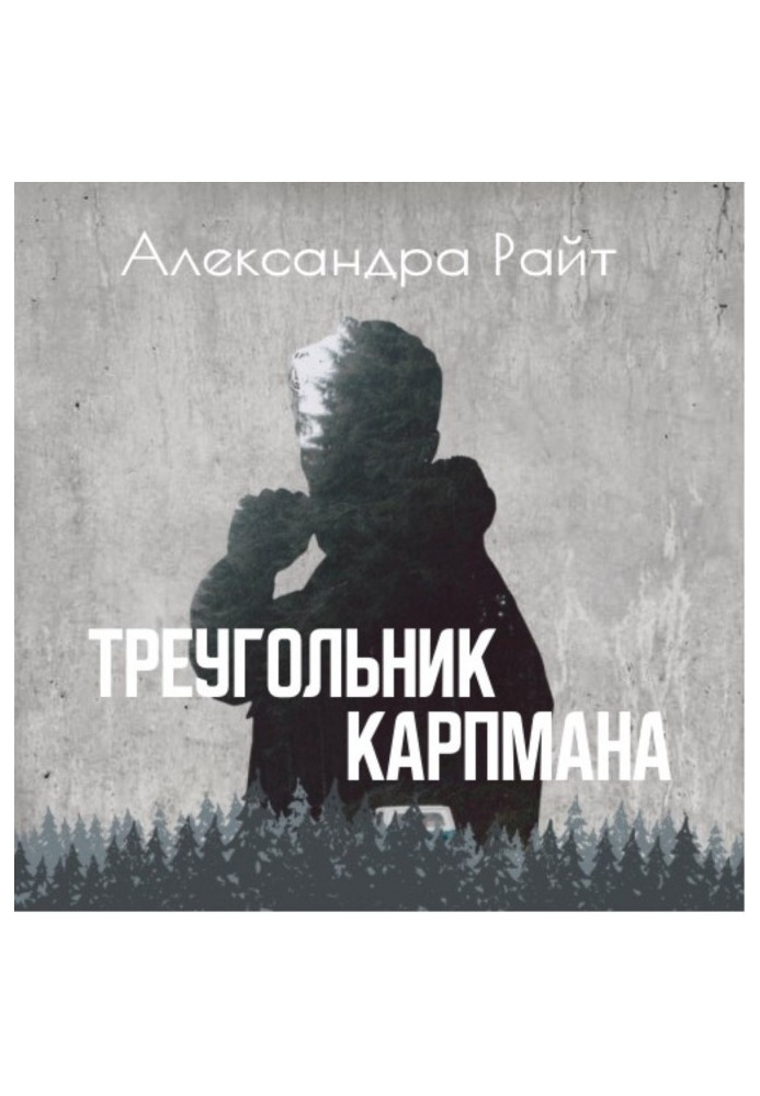 Книга Треугольник Карпмана