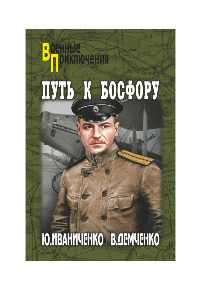 Книга Шлях до Босфору, або Флейта для Імператриці