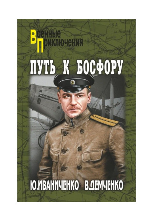Книга Путь к Босфору, или «Флейта» для «Императрицы»