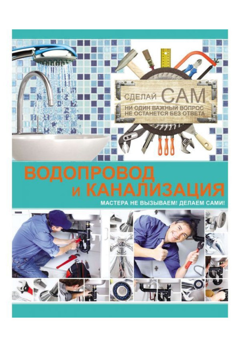 Книга Водопровод и канализация