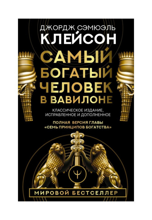 Книга Самый богатый человек в Вавилоне. Классическое издание, исправленное и дополненное