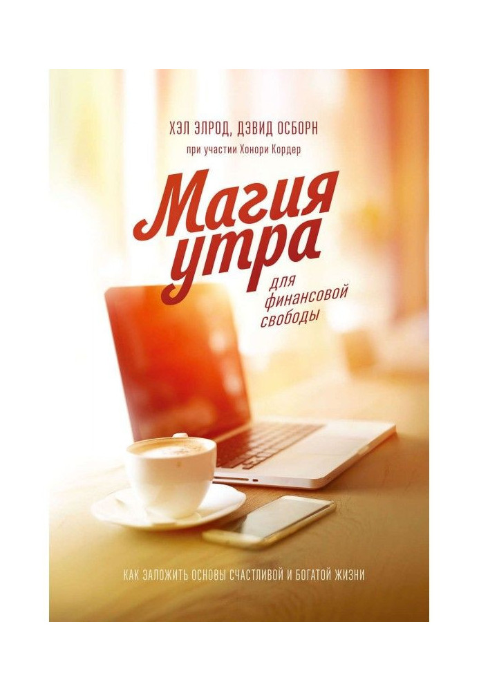 Книга Магія ранку для фінансової свободи
