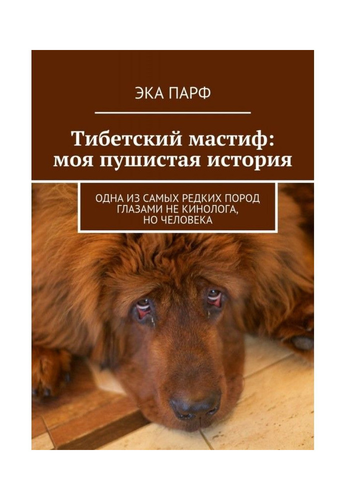 Книга Тибетський мастиф: моя пухнаста історія. Одна з найрідкісніших порід очима не кінолога, але людини