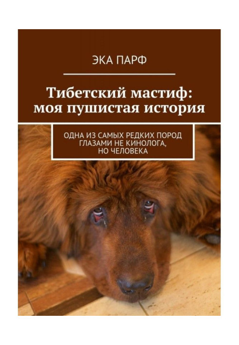 Книга Тибетский мастиф: моя пушистая история. Одна из самых редких пород глазами не кинолога, но человека