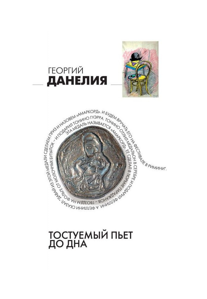 Книга Тостуемый п'є до дна