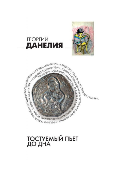 Книга Тостуемый п'є до дна