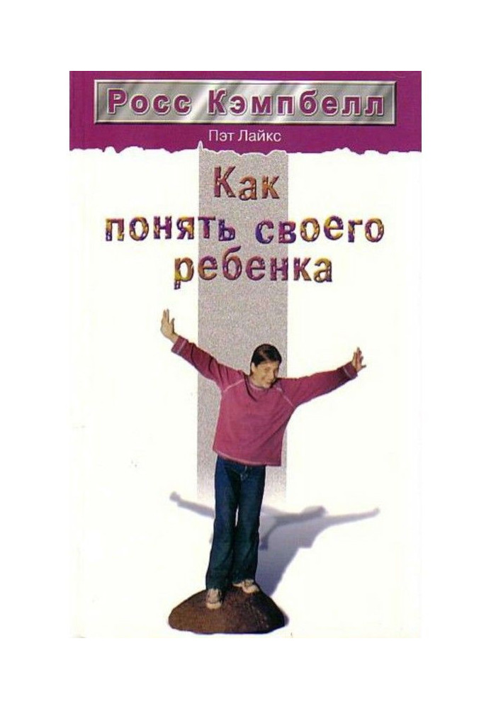 Книга Как понять своего ребенка