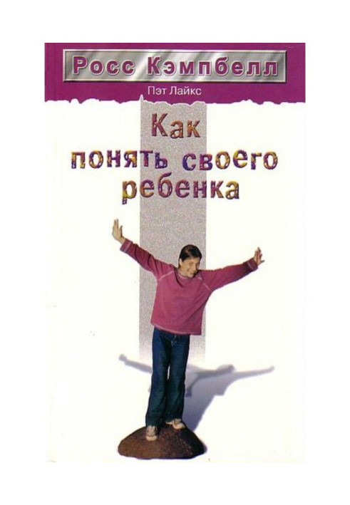 Книга Как понять своего ребенка