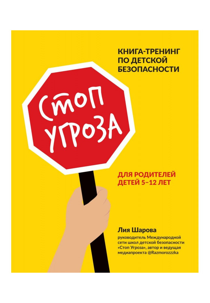 Книга Стоп Загроза. Книга-тренінг з дитячої безпеки для батьків дітей 5–12 років
