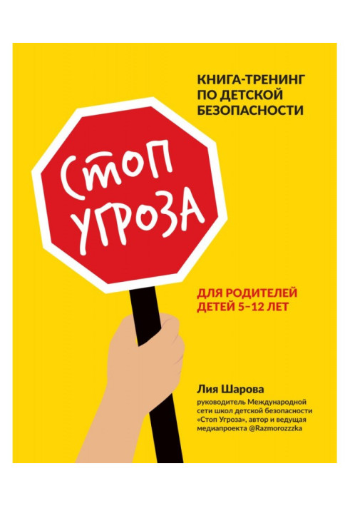 Книга Стоп Загроза. Книга-тренінг з дитячої безпеки для батьків дітей 5–12 років