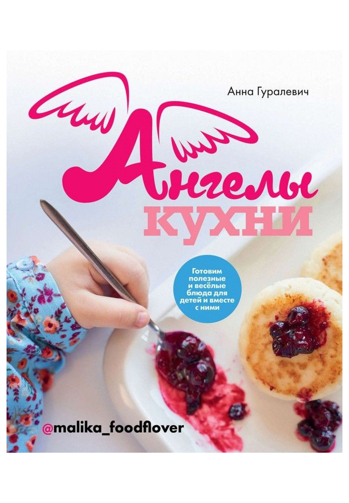 Книга Ангелы кухни. Готовим полезные и веселые блюда для детей и вместе с ними