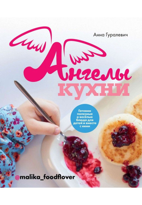 Книга Ангелы кухни. Готовим полезные и веселые блюда для детей и вместе с ними