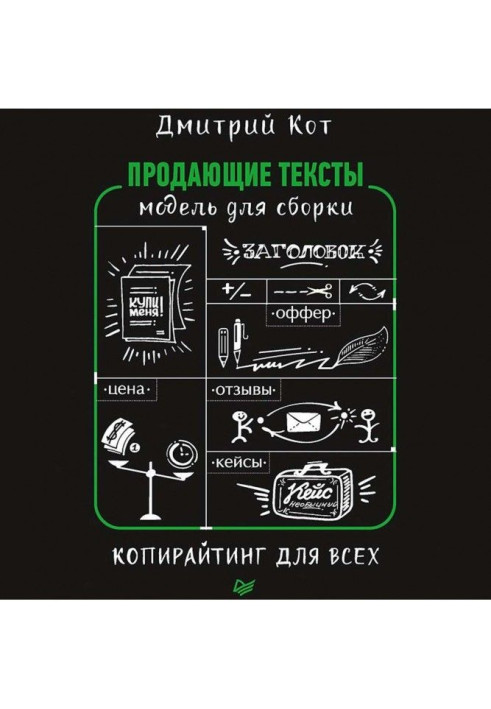 Book Selling texts. Model for assembling. Copywriting for all