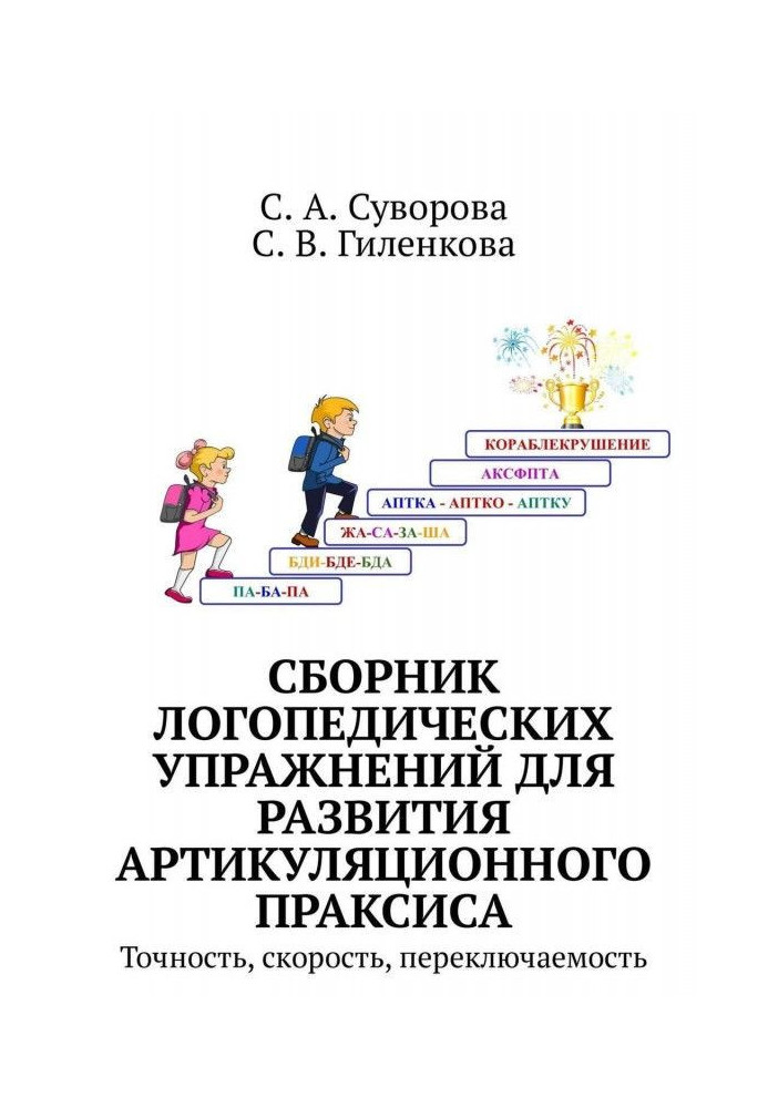 Книга Сборник логопедических упражнений для развития артикуляционного праксиса. Точность, скорость, переключаемость