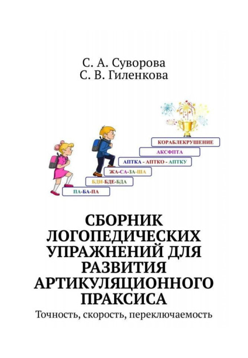 Книга Сборник логопедических упражнений для развития артикуляционного праксиса. Точность, скорость, переключаемость