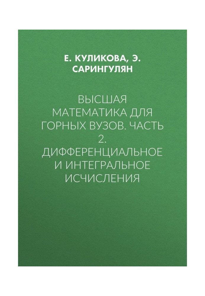 Книга Высшая математика для горных вузов. Часть 2. Дифференциальное и интегральное исчисления