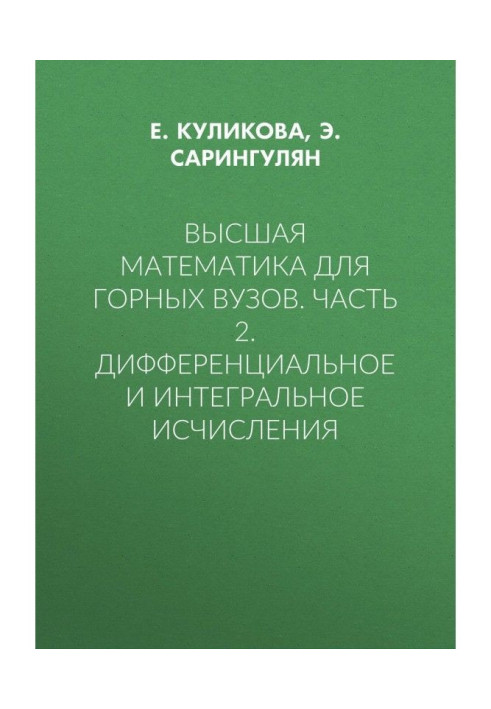 Book Higher mathematics for mountain institutions of higher learning. Part 2. Differential and integral calculations