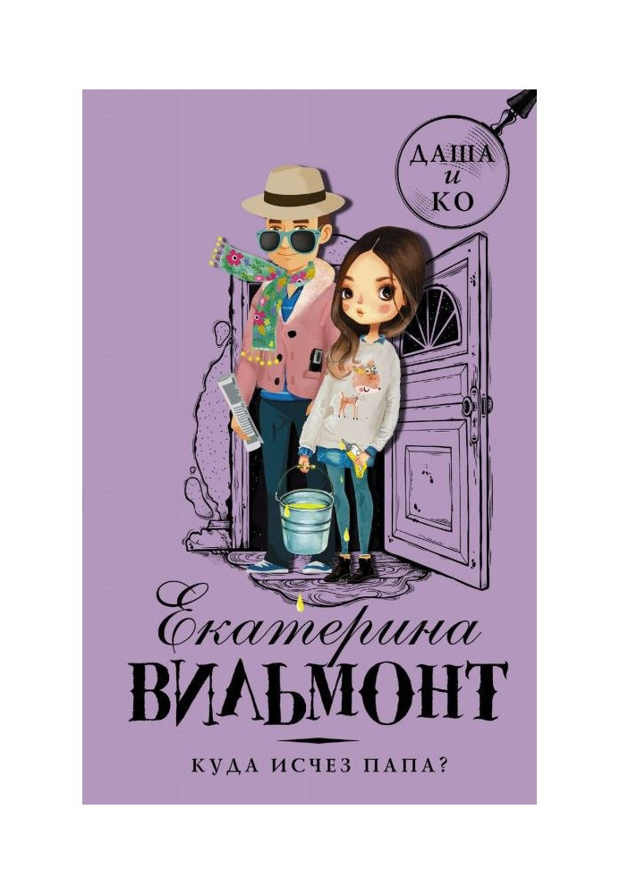 Книга Куди зник папа?