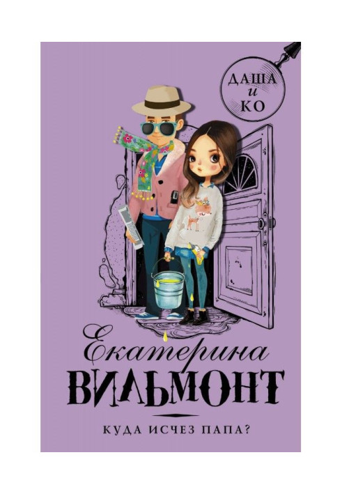 Книга Куди зник папа?