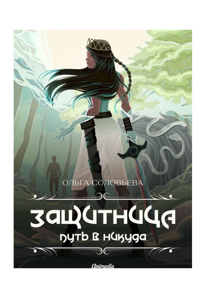 Книга Защитница. Путь в никуда
