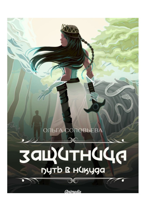 Книга Защитница. Путь в никуда