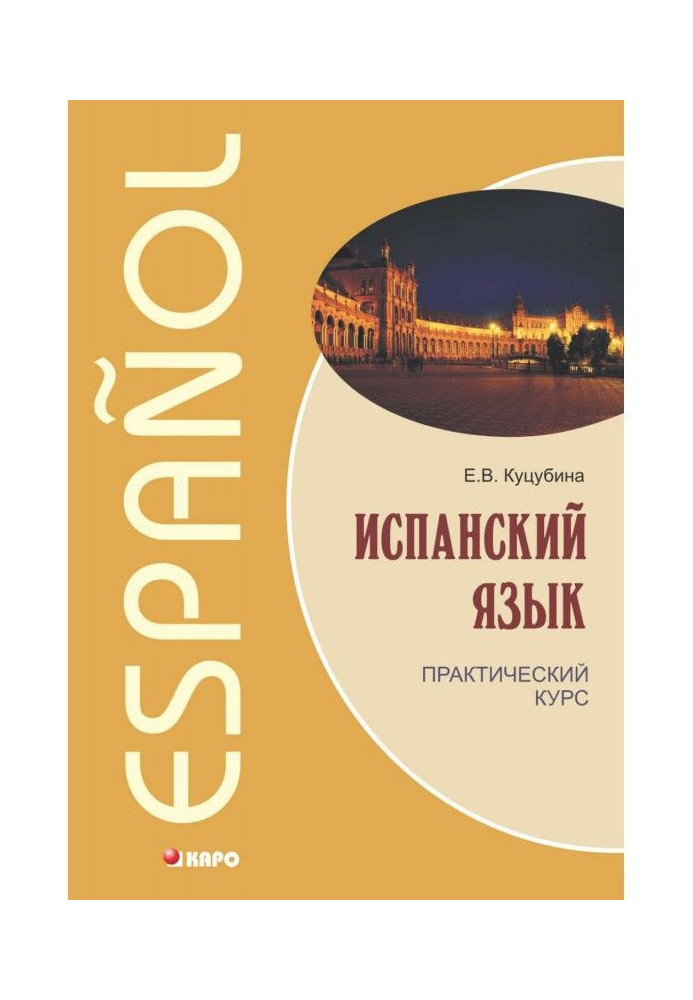 Книга Испанский язык. Практический курс (+MP3)