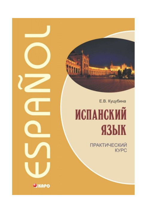 Книга Испанский язык. Практический курс (+MP3)