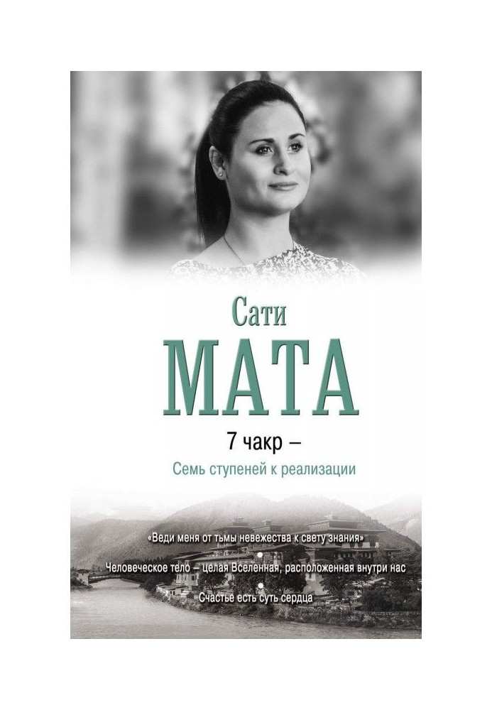 Книга 7 чакр – Семь ступеней к реализации