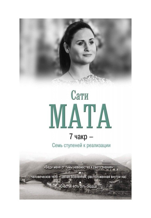 Книга 7 чакр – Семь ступеней к реализации