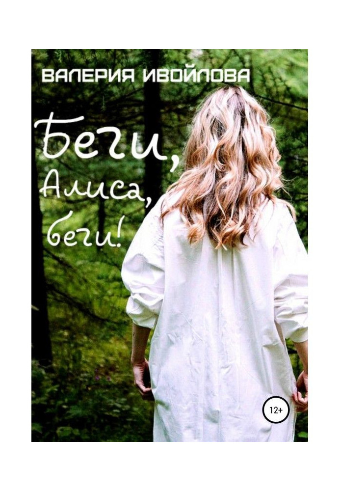 Книга Біжи, Аліса, біжи!