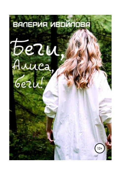Книга Біжи, Аліса, біжи!