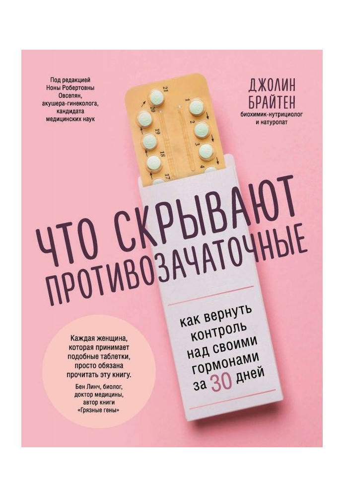 Книга Что скрывают противозачаточные. Как вернуть контроль над своими гормонами за 30 дней