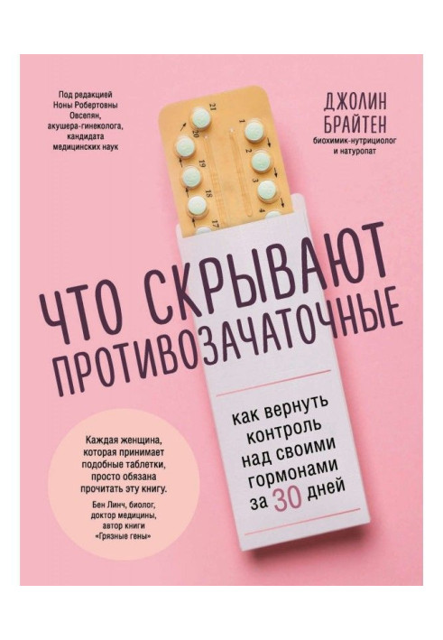 Книга Что скрывают противозачаточные. Как вернуть контроль над своими гормонами за 30 дней