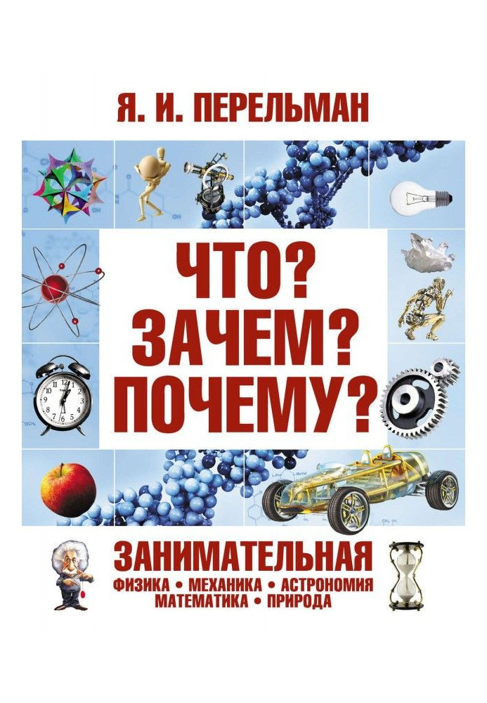Книга Що? Навіщо? Чому? Цікава фізика, механіка, астрономія, математика, природа