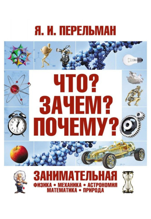 Книга Що? Навіщо? Чому? Цікава фізика, механіка, астрономія, математика, природа